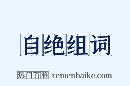 自绝组词是什么意思的图片